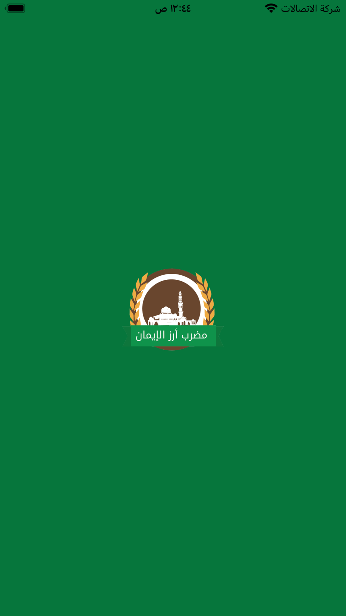 مضرب أرز الإيمان