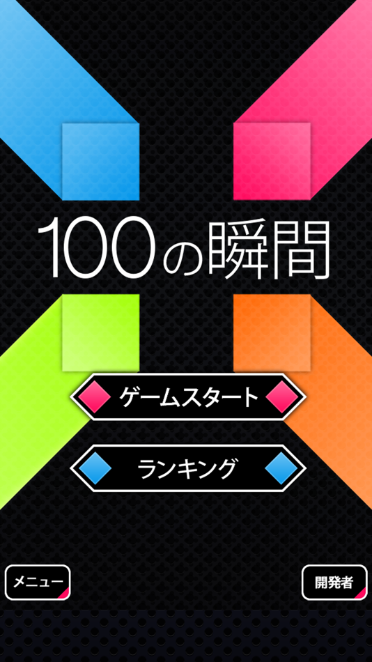 #1. 100 moment (iOS) 由: OMOSHIRO KAKUMEI CAPSULE PLUS, K.K.