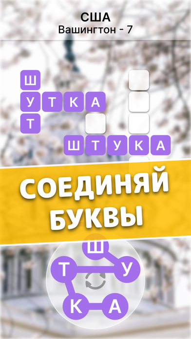 Найди Слова Из Букв На Русском Screenshot