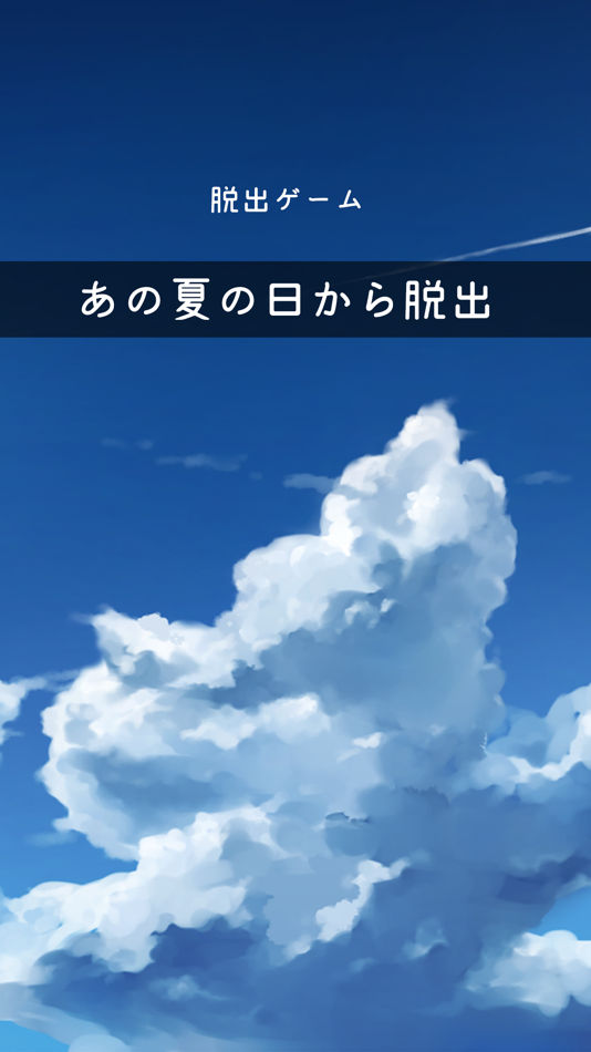 #1. 脱出ゲーム あの夏の日から脱出 (iOS) 由: Kazunori Shojima