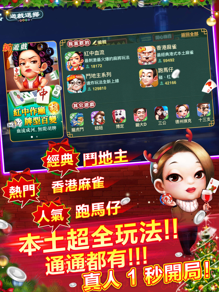 開心鬥一番-麻雀、啤牌任你玩