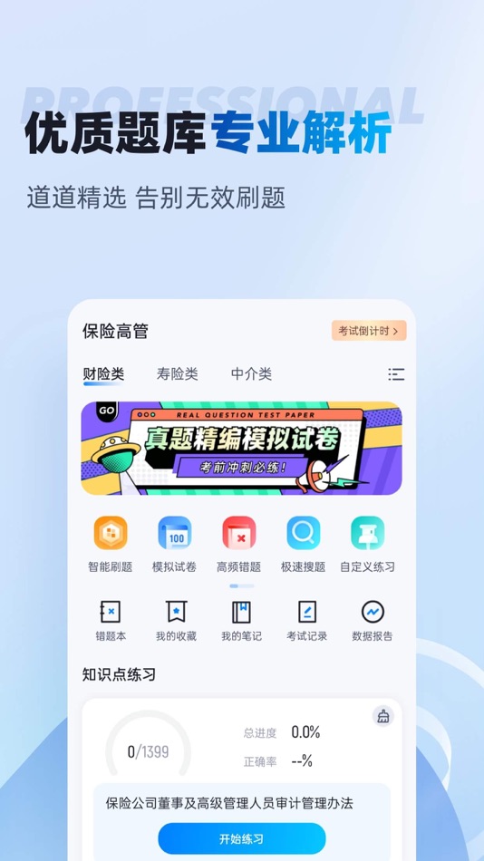 #2. 保险高管考试聚题库 (iOS) 게시자: 乐 李