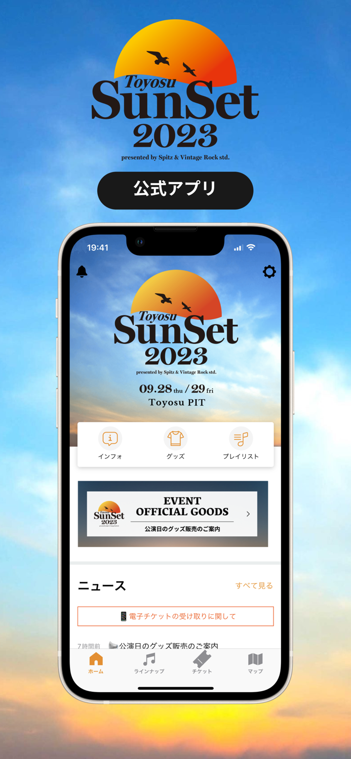 SunSet 公式アプリ