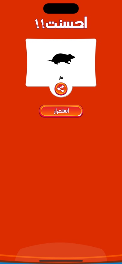احزر الحيوان - الغاز