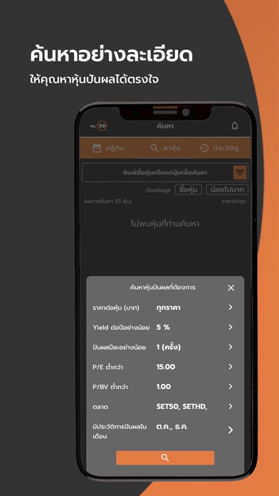 MyXD - หุ้นปันผล Screenshot