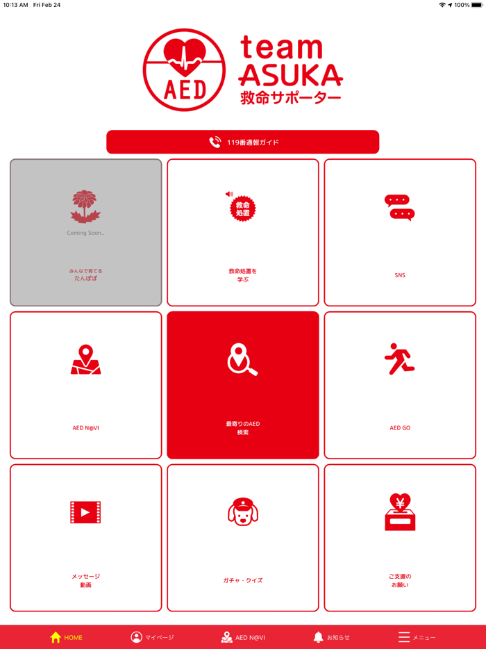 救命サポーター