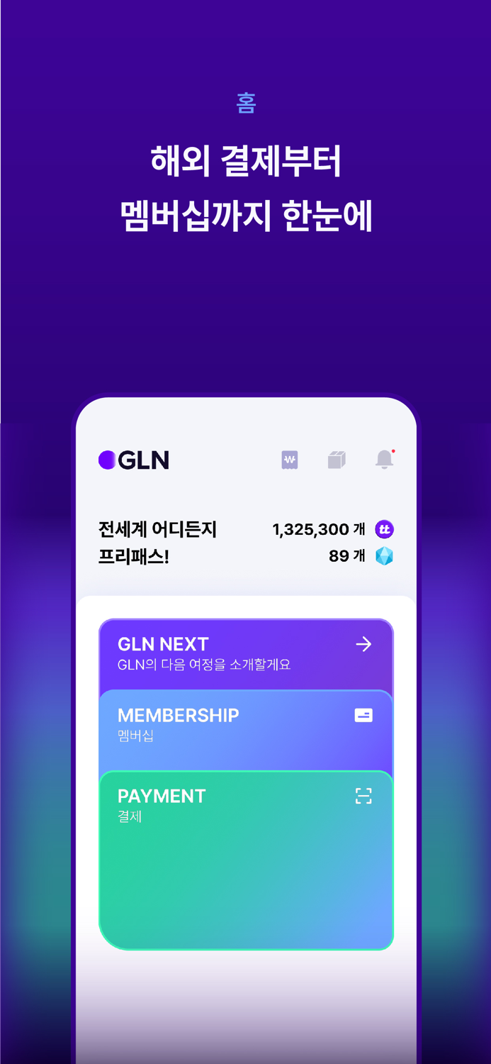 GLN - 해외여행 필수템