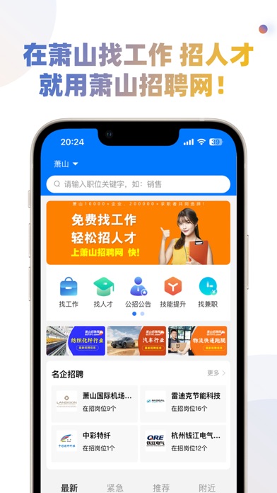 萧山招聘网 Screenshot