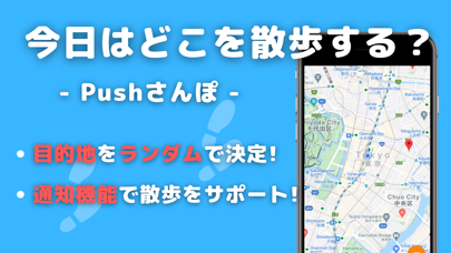 今日はどこを散歩する？ - Pushさんぽ - Screenshot