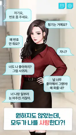Game screenshot 내 인생에서 꺼져! : 여성향 연애시뮬레이션 스토리게임 apk