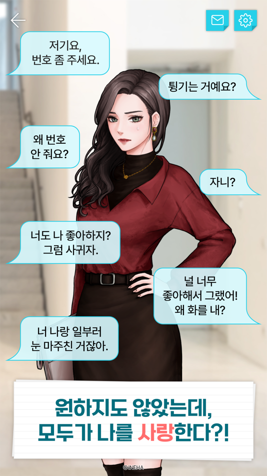 #2. 내 인생에서 꺼져! : 여성향 연애시뮬레이션 스토리게임 (iOS) 由: LIM YEONJOO