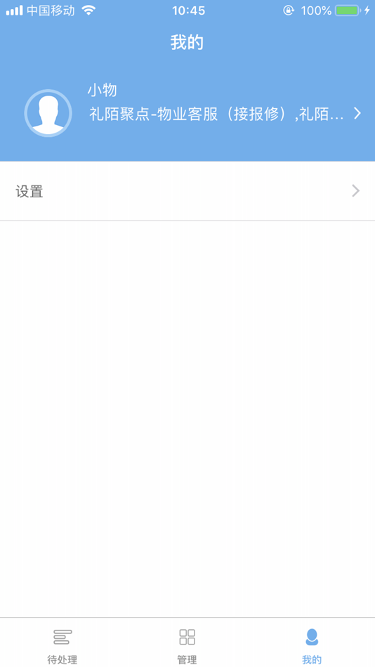 #5. 物业管家(物业版) (iOS) 来自: 河北礼陌聚点网络科技有限公司