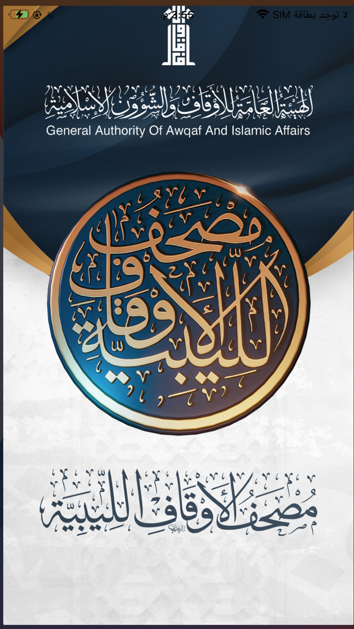 مصحف الأوقاف الليبية