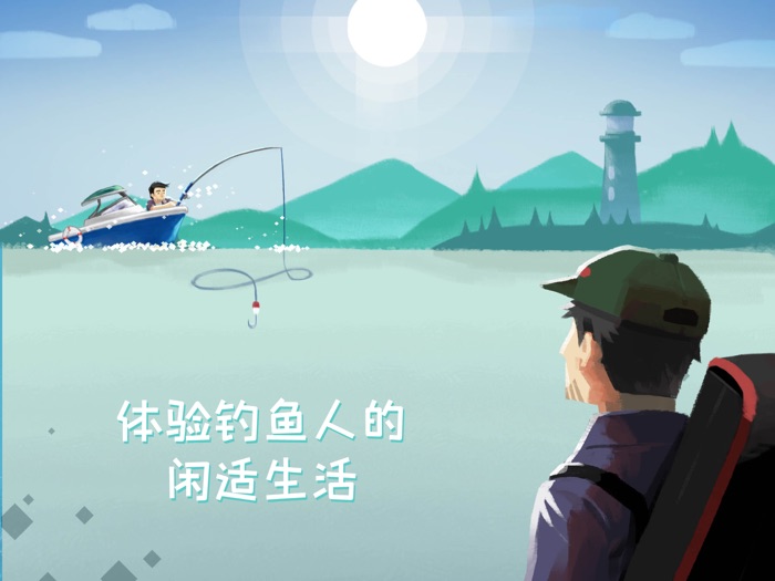 钓鱼人生-治愈生活