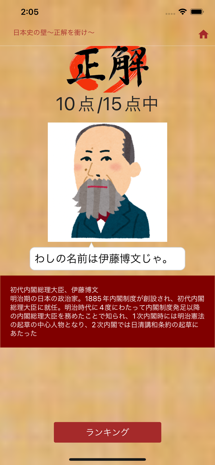 歴史の壁〜正解を衝け〜