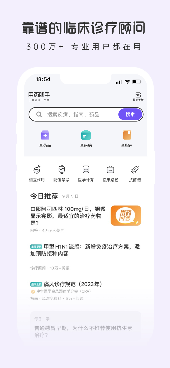 用药助手 - 实用临床决策工具