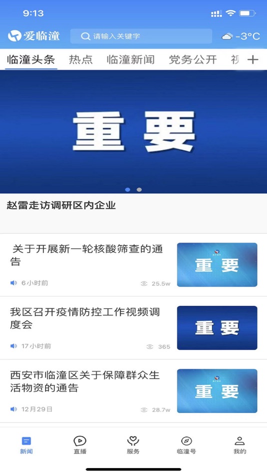 #2. 爱临潼 (iOS) 由: 陕西广电网络传媒(集团)有限公司