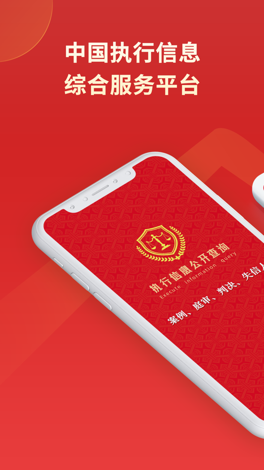 #1. 中国执行信息公开查询通-判决书及执行信息查询 (iOS) 来自: CGIT