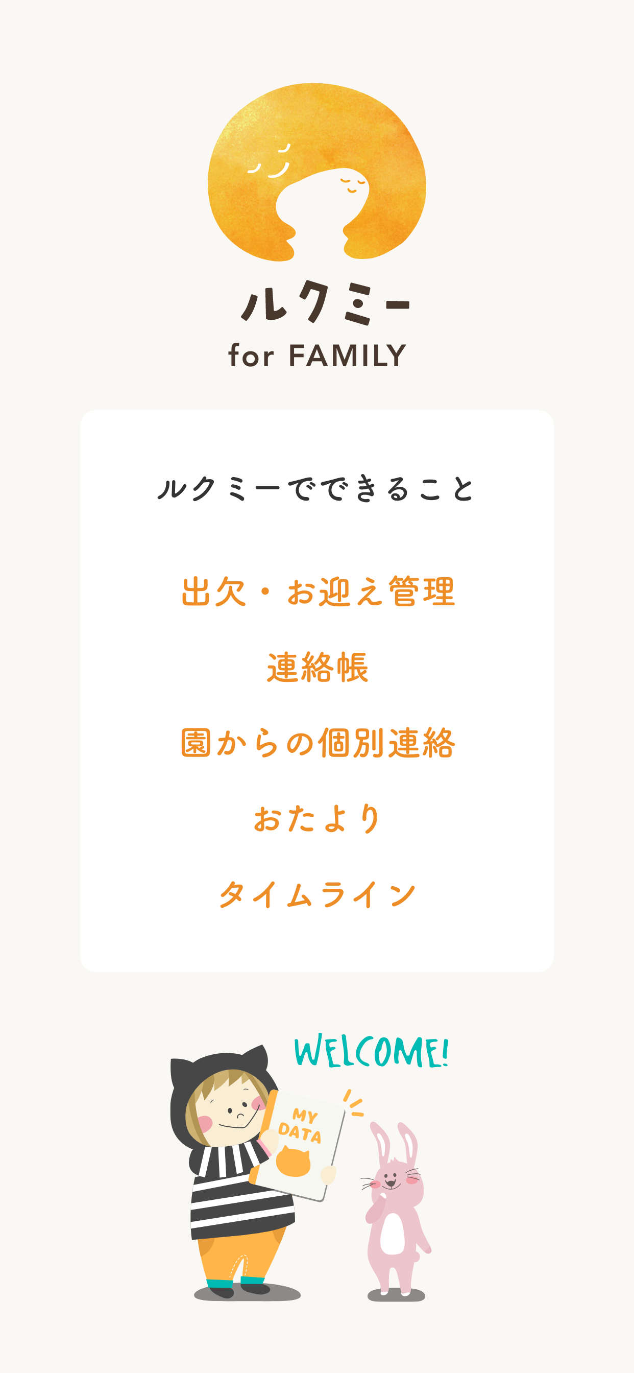 保護者用ルクミー for FAMILY