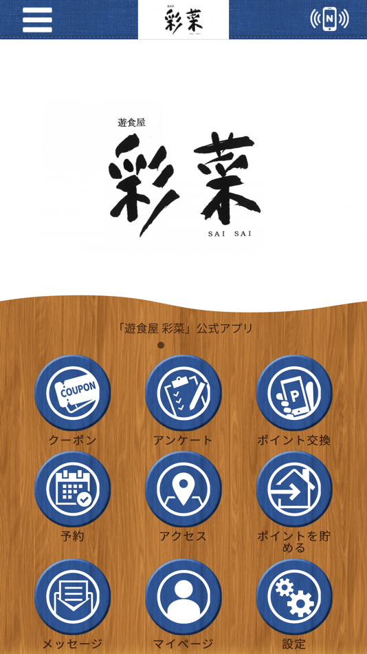 #1. 遊食屋 彩菜【公式アプリ】 (iOS) بواسطة: takeshi sawase