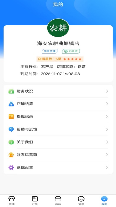 农耕服务商家端 Screenshot