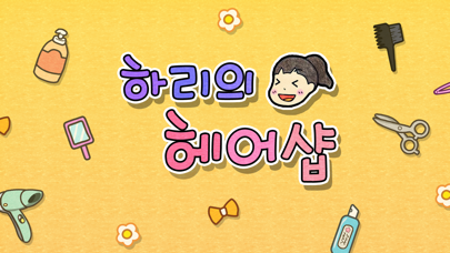 셀프어쿠스틱 : 하리의 헤어샵 Screenshot