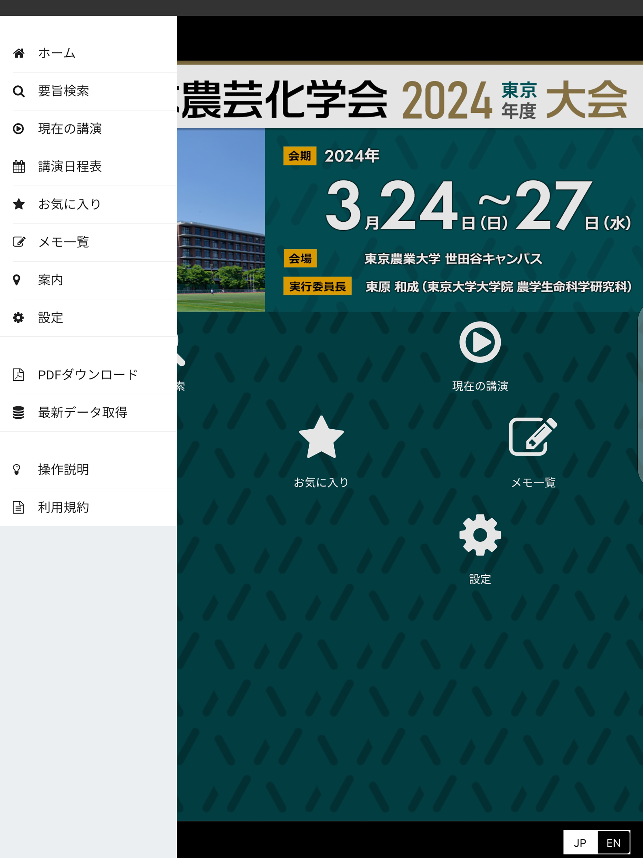 日本農芸化学会2024年度大会 screenshot 4