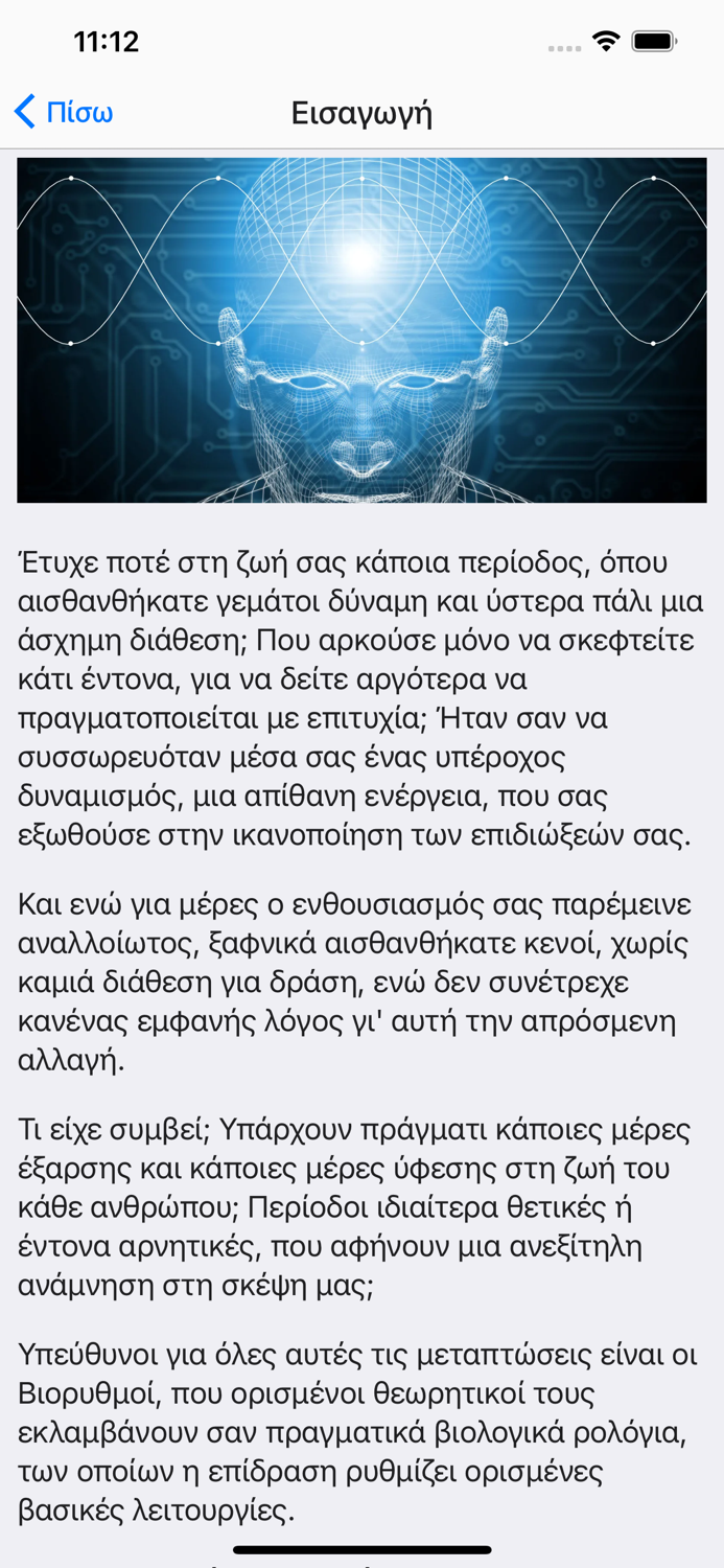 Βιορυθμοί  Biorhythm