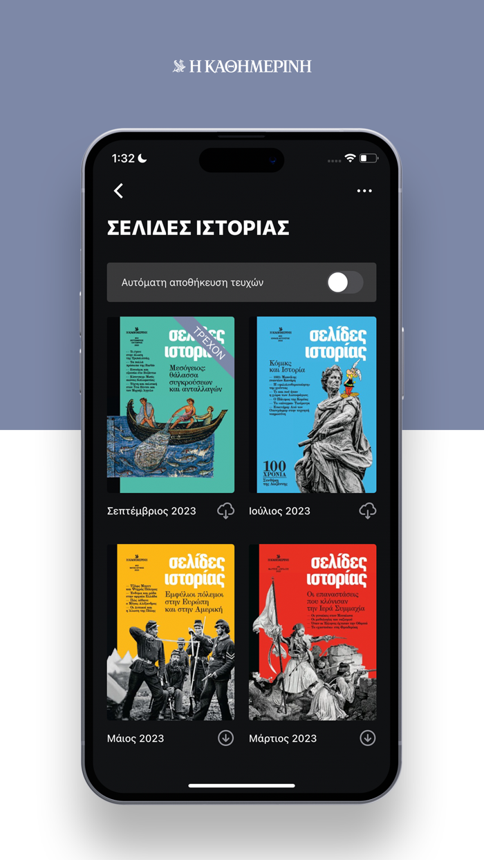 Η ΚΑΘΗΜΕΡΙΝΗ ePaper