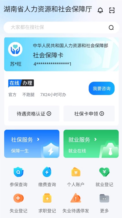 智慧人社 screenshot-3