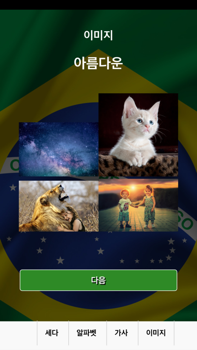 브라질 포르투갈어 배우기 screenshot 7