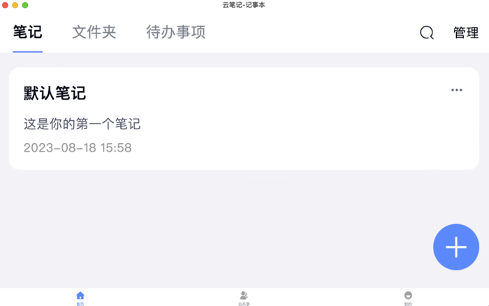 云笔记-记事本备忘录云共享软件