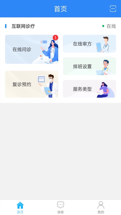 大连市中心医院互联网医院医生端