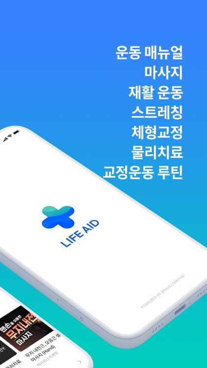 라이프에이드: 체형교정, 스트레칭, 마사지, 운동 사전