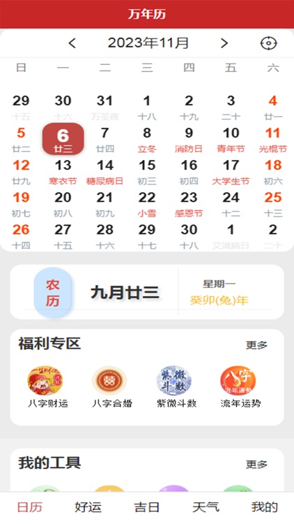 万年历-日历天气黄历