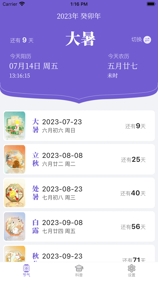#1. 紫薇二十四節氣 (iOS) 由: 慧敏 李