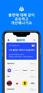 불편함-불편경험 판매플랫폼 screenshot #2 for iPhone