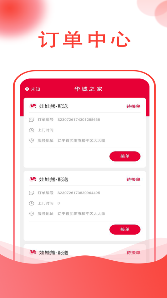 #2. 华城之家师傅端 (iOS) 由: 深圳华城之家网络科技有限公司