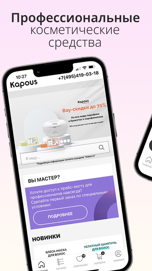 Kapous — магазин косметики - 1.30.2 - (iOS)