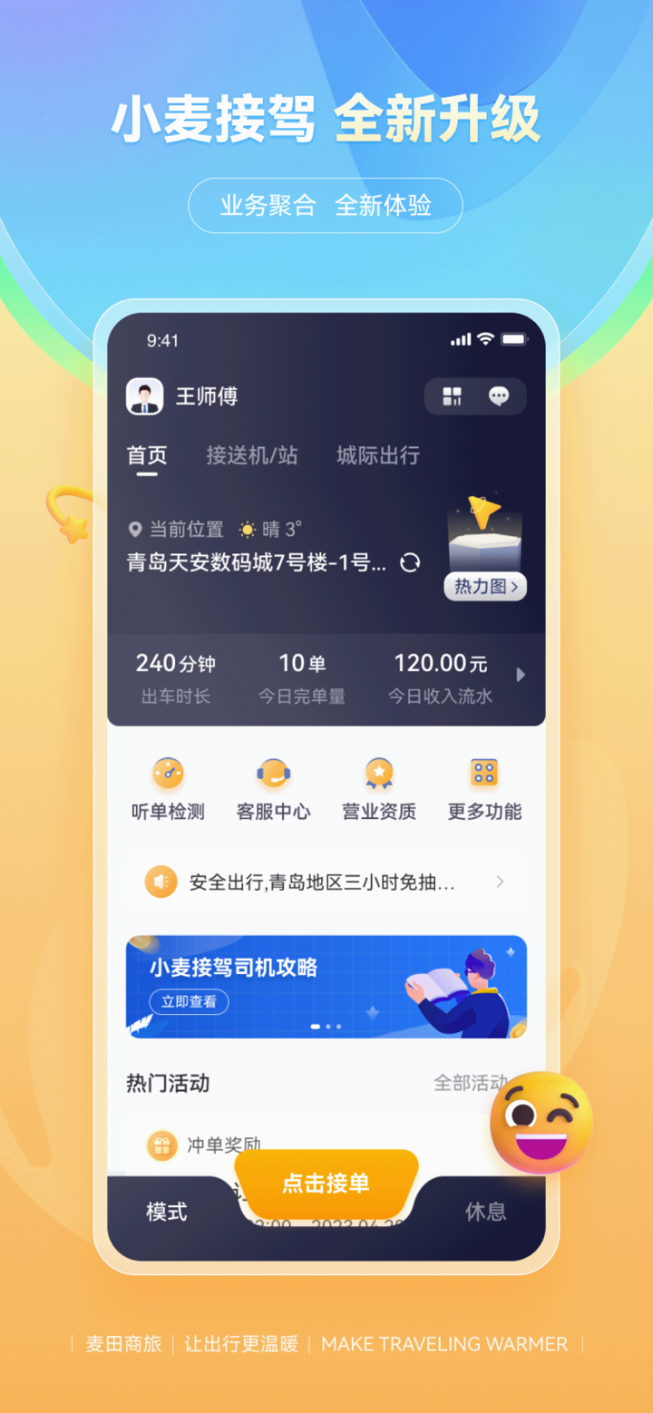 小麦接驾 screenshot 1