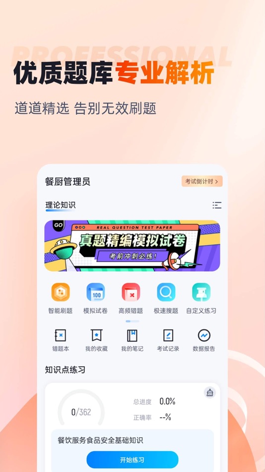 #2. 餐厨管理员考试聚题库 (iOS) Tekijänä: 乐 李
