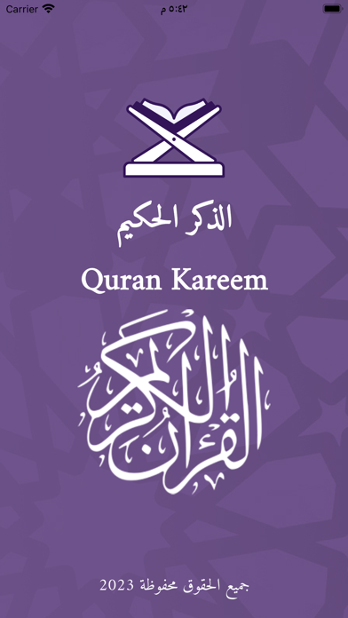 الذكر الحكيم(بدون نت أو إعلان) Screenshot