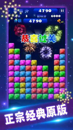 星星消消乐单机消除游戏 screenshot 1