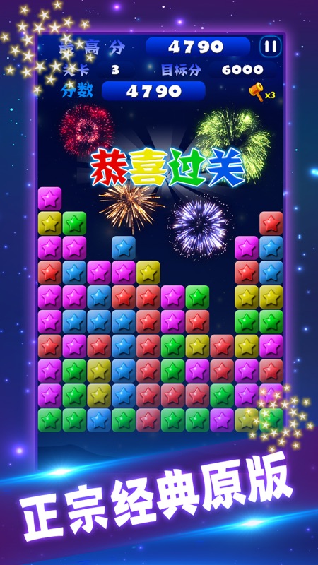 星星消消乐单机消除游戏 screenshot 1