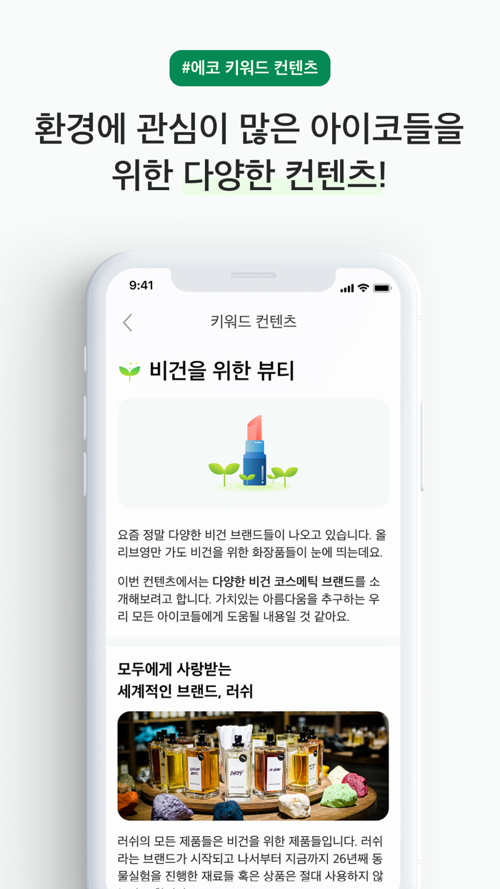 아이코 - 친환경 라이프스타일 플랫폼