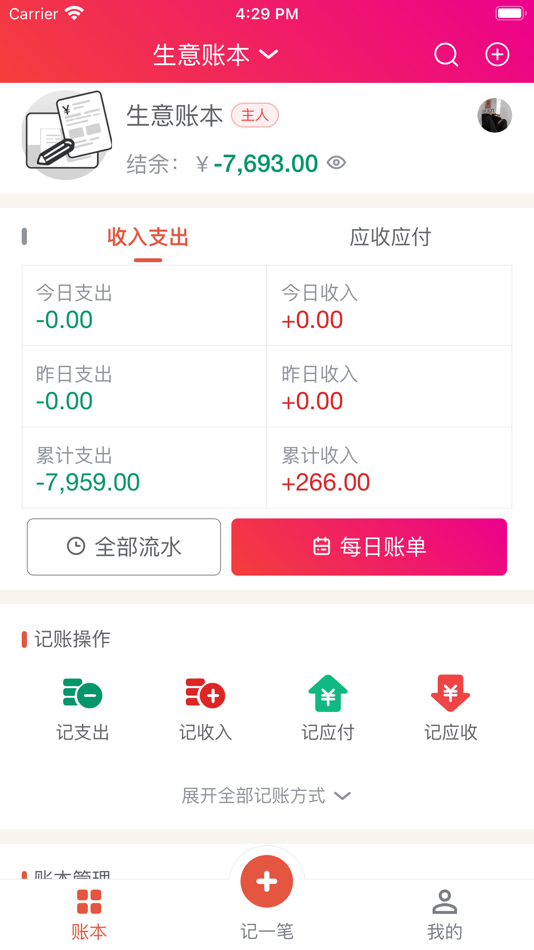 #2. 合伙记账本 (iOS) 由: 北京飞侠彼得科技有限公司