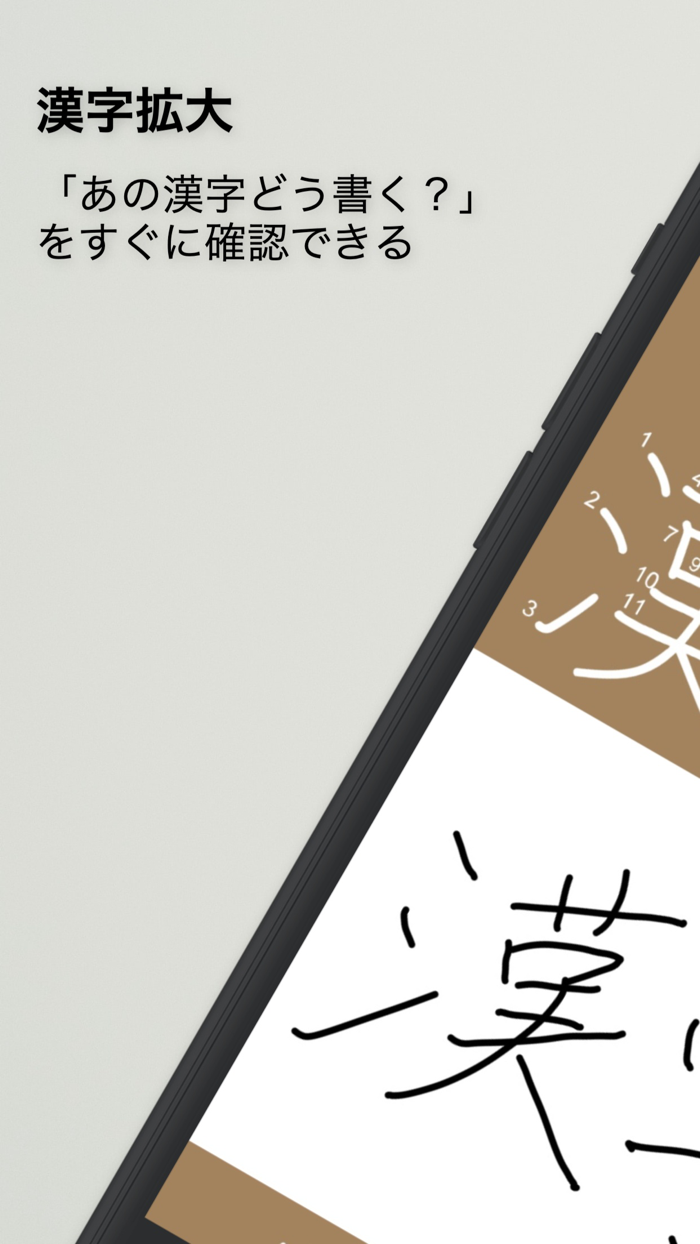 漢字拡大 - その場ですぐに漢字の練習！