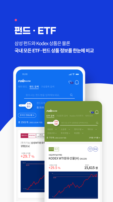 펀드솔루션(투자자용) - ETF/펀드 정보를 한 곳에서 Screenshot