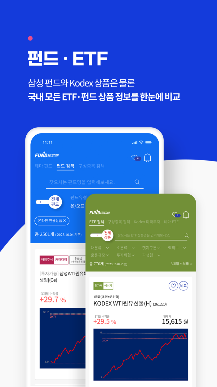 펀드솔루션투자자용 - ETF-펀드 정보를 한 곳에서