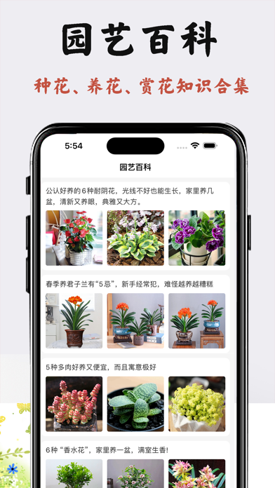 园艺百科 - 庭院植物、室内盆景养花知识大全 Screenshot